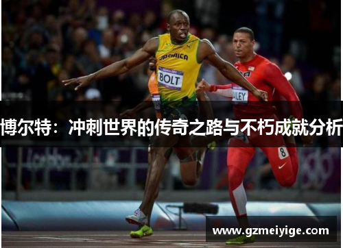 博尔特：冲刺世界的传奇之路与不朽成就分析