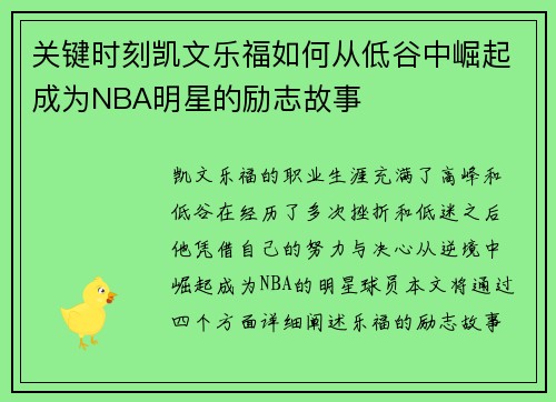 关键时刻凯文乐福如何从低谷中崛起成为NBA明星的励志故事