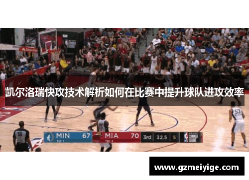 凯尔洛瑞快攻技术解析如何在比赛中提升球队进攻效率