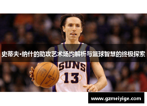 史蒂夫·纳什的助攻艺术场均解析与篮球智慧的终极探索