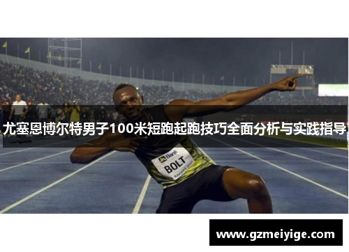 尤塞恩博尔特男子100米短跑起跑技巧全面分析与实践指导