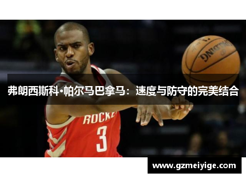 弗朗西斯科·帕尔马巴拿马：速度与防守的完美结合