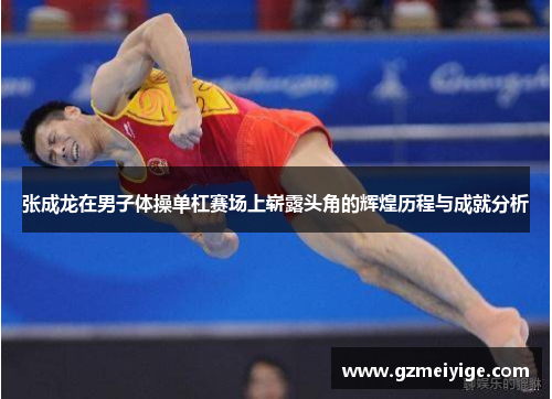 张成龙在男子体操单杠赛场上崭露头角的辉煌历程与成就分析