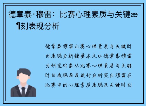 德章泰·穆雷：比赛心理素质与关键时刻表现分析