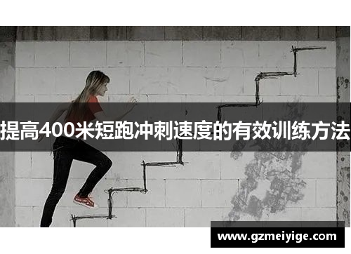 提高400米短跑冲刺速度的有效训练方法