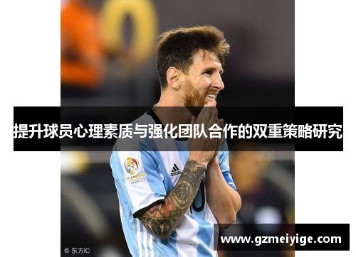 提升球员心理素质与强化团队合作的双重策略研究