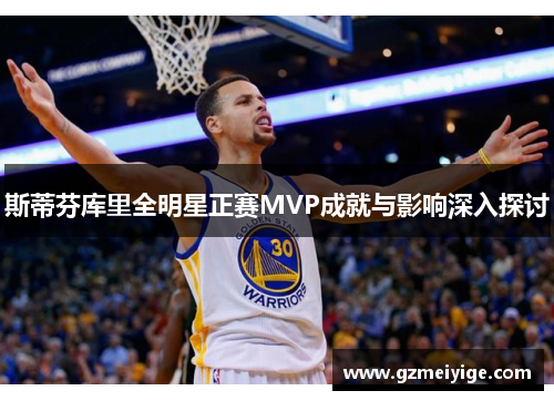 斯蒂芬库里全明星正赛MVP成就与影响深入探讨