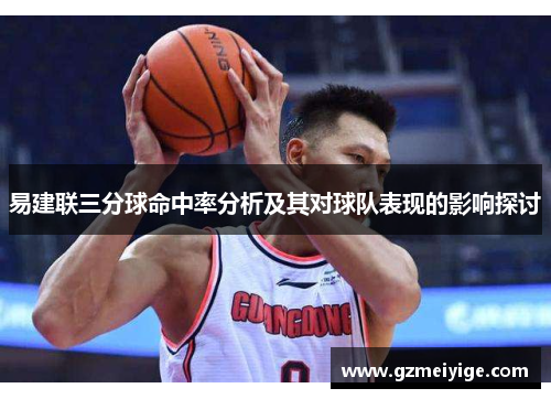 易建联三分球命中率分析及其对球队表现的影响探讨
