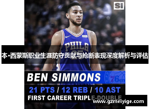 本·西蒙斯职业生涯防守贡献与抢断表现深度解析与评估