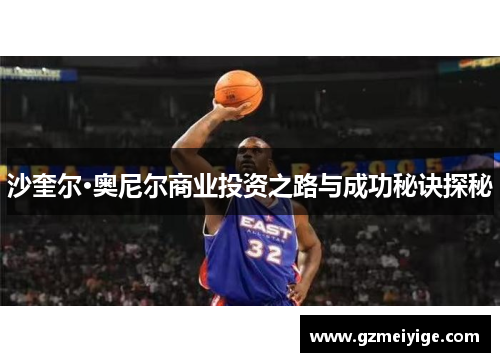 沙奎尔·奥尼尔商业投资之路与成功秘诀探秘