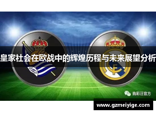 皇家社会在欧战中的辉煌历程与未来展望分析