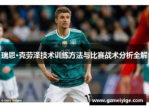 瑞恩·克劳泽技术训练方法与比赛战术分析全解