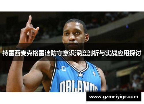 特雷西麦克格雷迪防守意识深度剖析与实战应用探讨