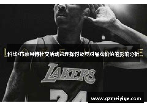 科比·布莱恩特社交活动管理探讨及其对品牌价值的影响分析