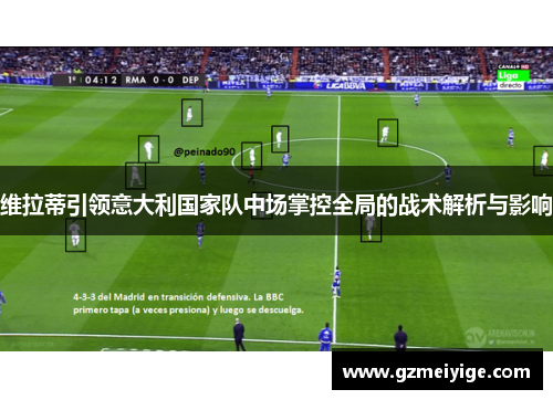 维拉蒂引领意大利国家队中场掌控全局的战术解析与影响