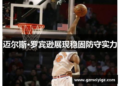 迈尔斯·罗宾逊展现稳固防守实力