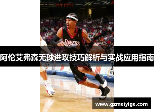 阿伦艾弗森无球进攻技巧解析与实战应用指南