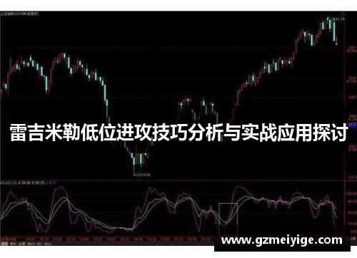 雷吉米勒低位进攻技巧分析与实战应用探讨