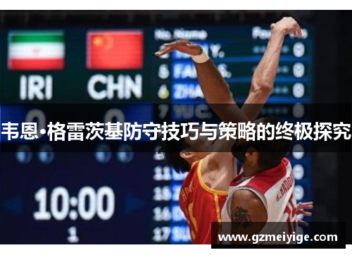 韦恩·格雷茨基防守技巧与策略的终极探究