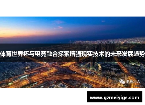 体育世界杯与电竞融合探索增强现实技术的未来发展趋势