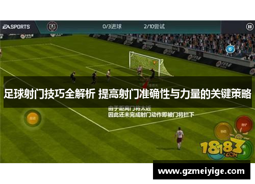 足球射门技巧全解析 提高射门准确性与力量的关键策略