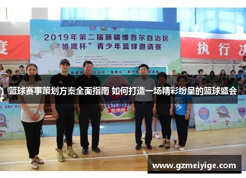 篮球赛事策划方案全面指南 如何打造一场精彩纷呈的篮球盛会