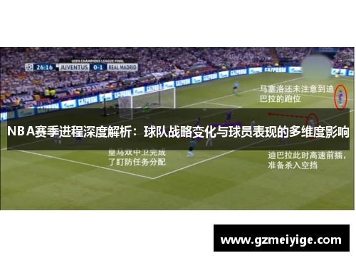 NBA赛季进程深度解析：球队战略变化与球员表现的多维度影响