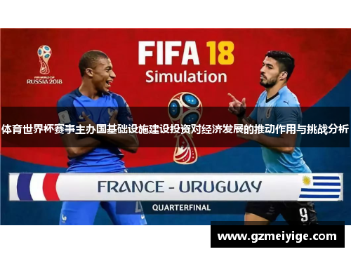 体育世界杯赛事主办国基础设施建设投资对经济发展的推动作用与挑战分析