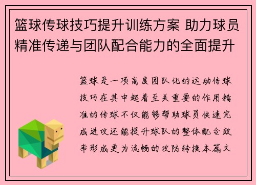 篮球传球技巧提升训练方案 助力球员精准传递与团队配合能力的全面提升
