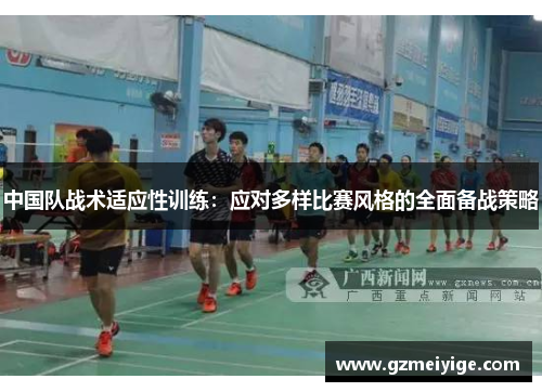 中国队战术适应性训练：应对多样比赛风格的全面备战策略