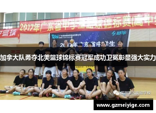 加拿大队勇夺北美篮球锦标赛冠军成功卫冕彰显强大实力