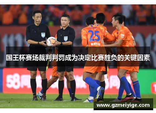 国王杯赛场裁判判罚成为决定比赛胜负的关键因素