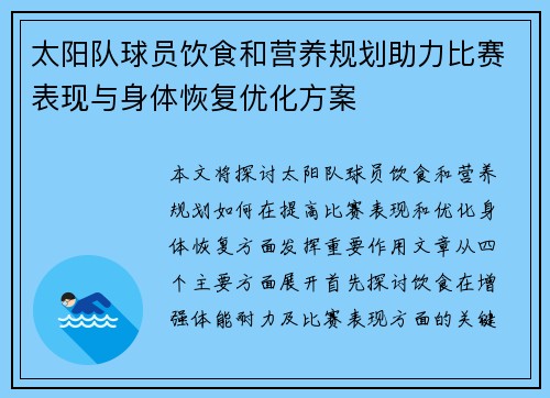 太阳队球员饮食和营养规划助力比赛表现与身体恢复优化方案