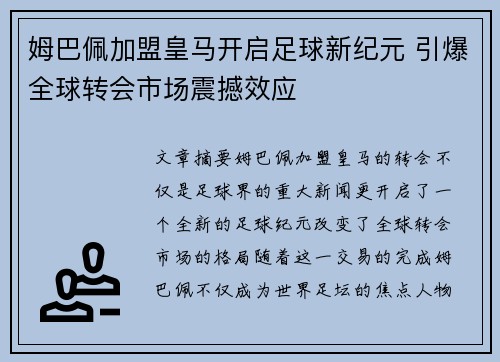姆巴佩加盟皇马开启足球新纪元 引爆全球转会市场震撼效应