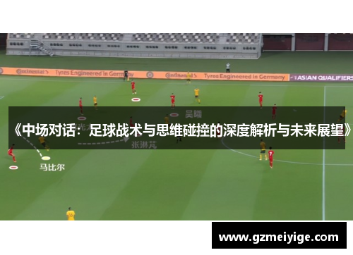 《中场对话：足球战术与思维碰撞的深度解析与未来展望》
