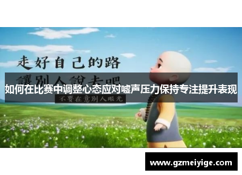 如何在比赛中调整心态应对嘘声压力保持专注提升表现