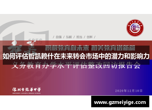 如何评估哲凯赖什在未来转会市场中的潜力和影响力