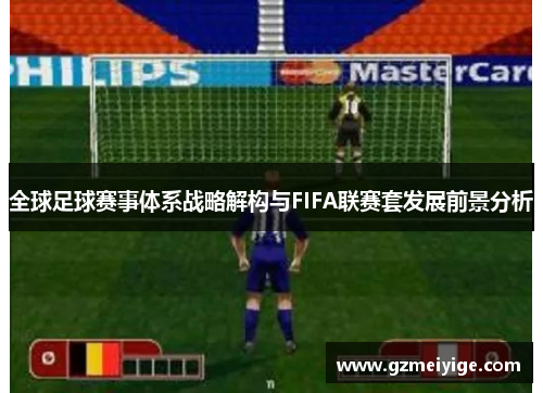 全球足球赛事体系战略解构与FIFA联赛套发展前景分析