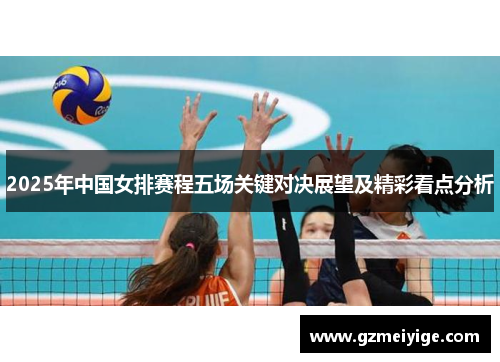 2025年中国女排赛程五场关键对决展望及精彩看点分析