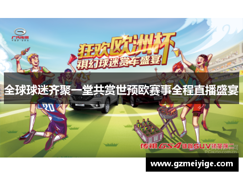 全球球迷齐聚一堂共赏世预欧赛事全程直播盛宴