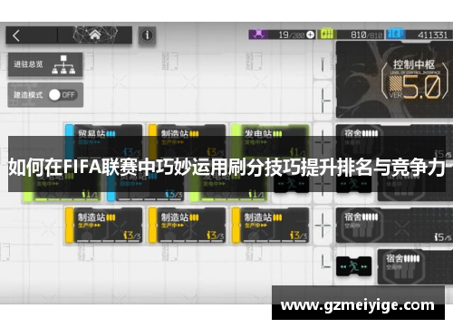 如何在FIFA联赛中巧妙运用刷分技巧提升排名与竞争力