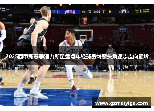 2025西甲新赛季潜力新星盘点年轻球员崭露头角逐步走向巅峰