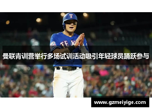 曼联青训营举行多场试训活动吸引年轻球员踊跃参与