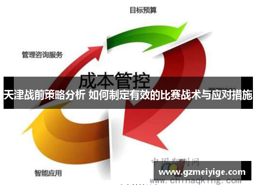天津战前策略分析 如何制定有效的比赛战术与应对措施