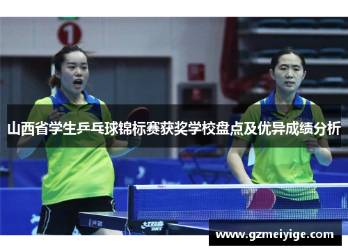 山西省学生乒乓球锦标赛获奖学校盘点及优异成绩分析