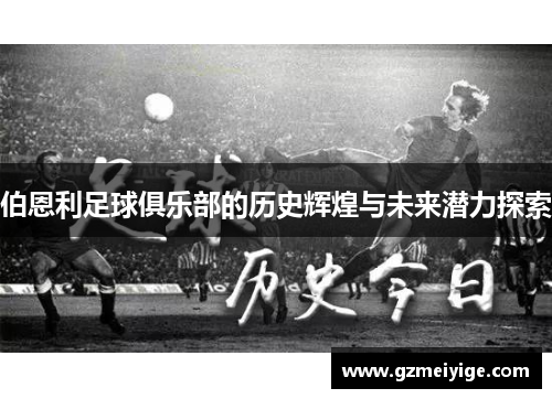 伯恩利足球俱乐部的历史辉煌与未来潜力探索