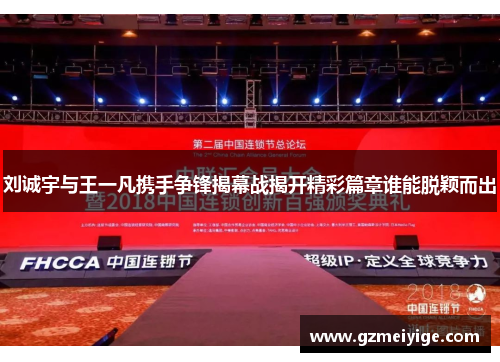 刘诚宇与王一凡携手争锋揭幕战揭开精彩篇章谁能脱颖而出