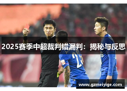 2025赛季中超裁判错漏判：揭秘与反思