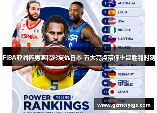 FIBA亚洲杯男篮精彩复仇日本 五大亮点带你重温胜利时刻