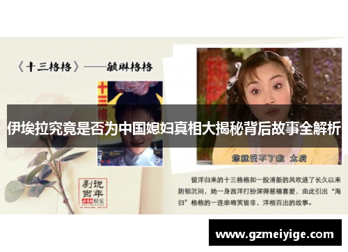 伊埃拉究竟是否为中国媳妇真相大揭秘背后故事全解析